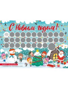 С Новым годом! Адвент-календарь с заданиями под стирающимся слоем (294х418 мм) (елка) С Новым годом! Адвент-календарь с заданиями под стирающимся слоем (294х418 мм) (елка)