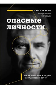 Опасные личности. Как их вычислить и не дать манипулировать собой
