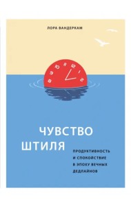 Чувство штиля. Продуктивность и спокойствие в эпоху вечных дедлайнов