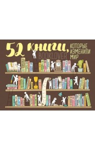 Плакат со скретч-слоем. 52 книги, которые изменили мир