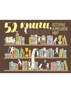 Плакат со скретч-слоем. 52 книги, которые изменили мир Плакат со скретч-слоем. 52 книги, которые изменили мир