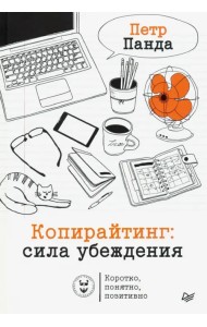 Копирайтинг. Сила убеждения