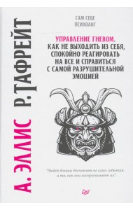 Управление гневом. Как не выходить из себя, спокойно реагировать на все и справиться с самой разруш.