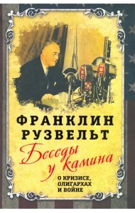 Беседы у камина. О кризисе, олигархах и войне