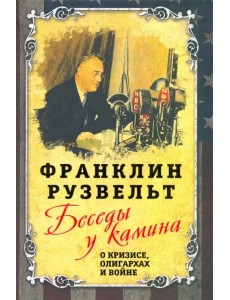 Беседы у камина. О кризисе, олигархах и войне