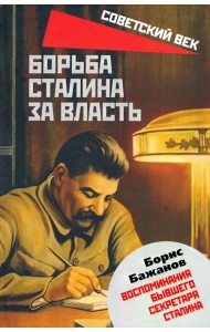 Борьба Сталина за власть. Воспоминания бывшего секретаря Сталина