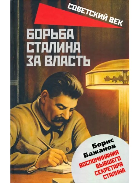 Борьба Сталина за власть. Воспоминания бывшего секретаря Сталина