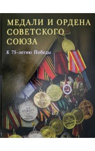 Медали и ордена Советского Союза. К 75-летию Победы