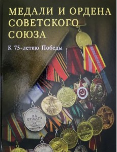 Медали и ордена Советского Союза. К 75-летию Победы