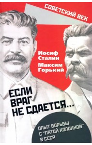 «Если враг не сдается». Опыт борьбы с «5 колонной»