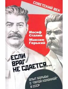 «Если враг не сдается». Опыт борьбы с «5 колонной»