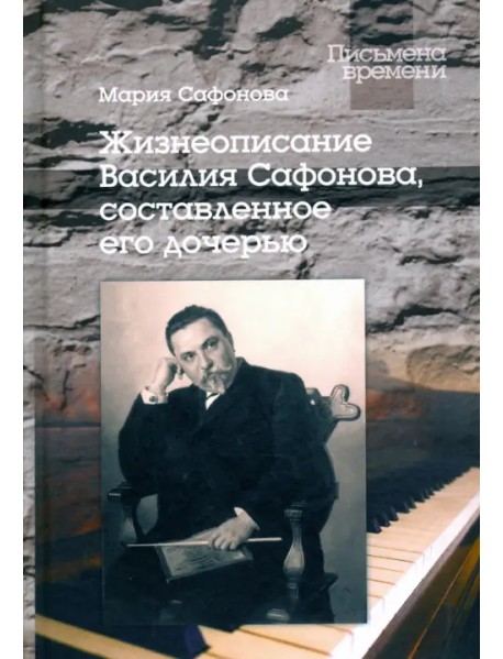 Жизнеописание Василия Сафонова, составленное его дочерью