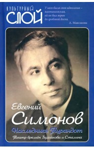 Наследники Турандот. Театр времен Булгакова и Сталина