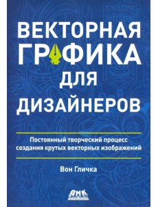 Векторная графика для дизайнеров