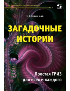 Загадочные истории. Простая ТРИЗ для всех и каждого