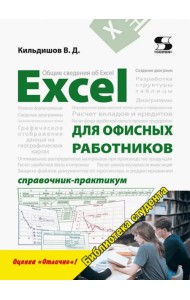 Excel для офисных работников. Справочник-практикум