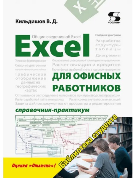 Excel для офисных работников. Справочник-практикум