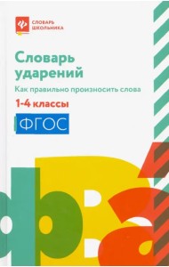 Словарь ударений. Как правильно произносить слова. 1-4 классы. ФГОС