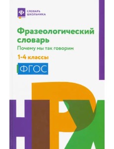 Фразеологический словарь. 1-4 классы. ФГОС