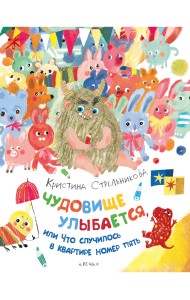 Чудовище улыбается