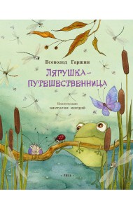 Лягушка-путешественница