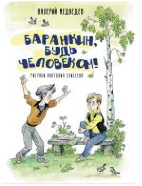 Баранкин, будь человеком!