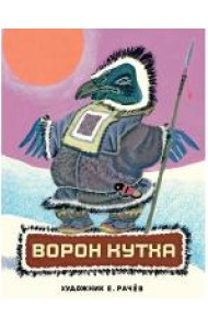 Ворон Кутха