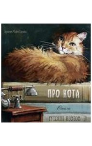 Про кота. Стихи русских поэтов