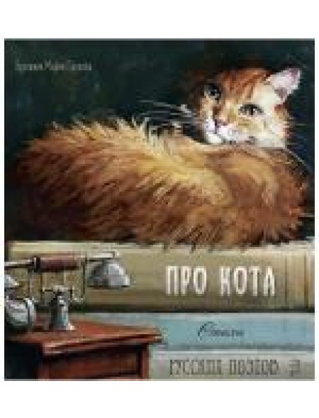 Про кота. Стихи русских поэтов