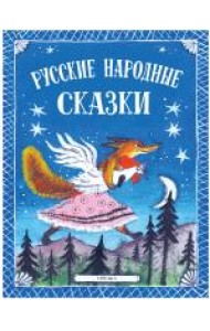 Русские народные сказки
