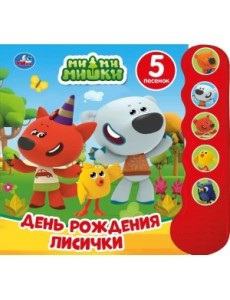 День рождения лисички. МиМиМишки