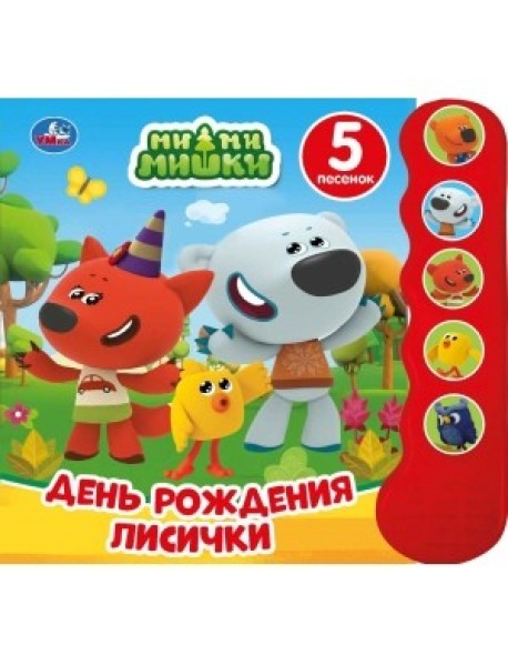 День рождения лисички. МиМиМишки