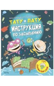 Тату и Пату. Инструкция по засыпанию