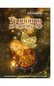 Тропинка к своему 