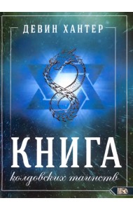 Книга Колдовских Таинств