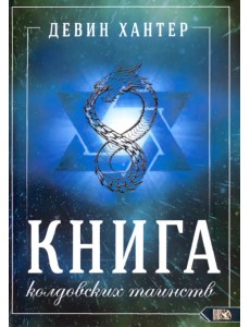 Книга Колдовских Таинств