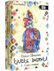 Оракул Ленорман "Краски Востока" (38 карт + книга)