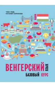 Венгерский язык. Базовый курс