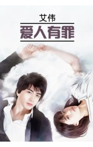 Виновата любовь. Книга для чтения на китайском языке