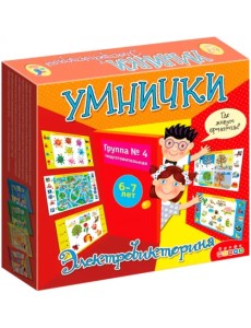Электровикторина. Умнички