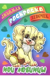 Мои любимцы