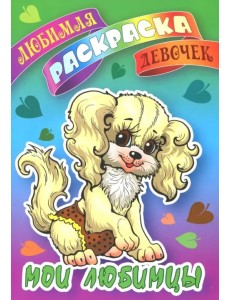 Мои любимцы