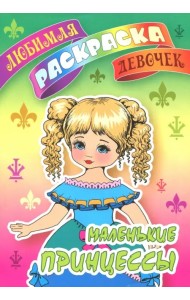 Маленькие принцессы
