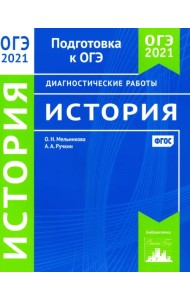 ОГЭ 2021 История. Диагностические работы. ФГОС