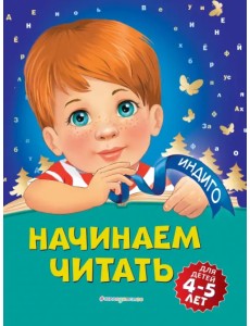 Начинаем читать. Для детей 4-5 лет