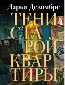 Тени старой квартиры