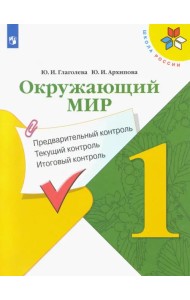Окружающий мир. 1 класс. Предварительный контроль. Текущий контроль. Итоговый контроль. ФГОС