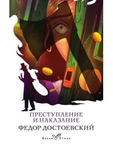 Преступление и наказание Преступление и наказание