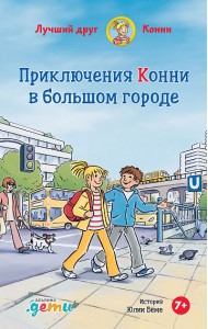 Приключения Конни в большом городе