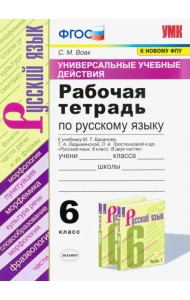 Русский язык. 6 класс. Рабочая тетрадь к учебнику М.Т. Баранова и др. ФГОС